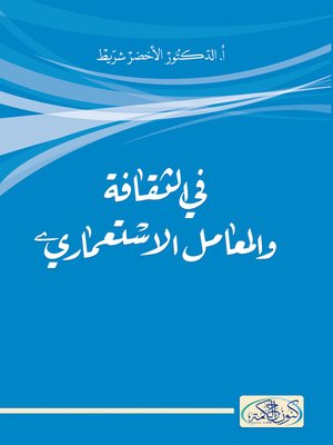 cover image of في الثقافة والمعامل الإستعماري